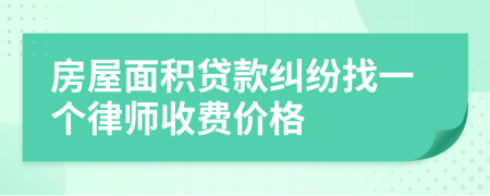 房屋面积贷款纠纷找一个律师收费价格