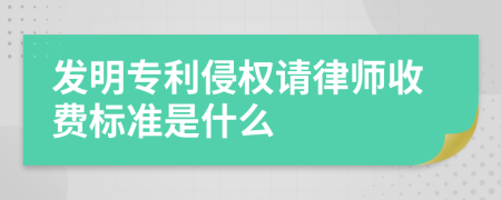 发明专利侵权请律师收费标准是什么