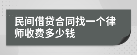 民间借贷合同找一个律师收费多少钱