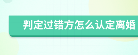 判定过错方怎么认定离婚