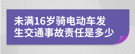 未满16岁骑电动车发生交通事故责任是多少