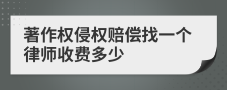著作权侵权赔偿找一个律师收费多少