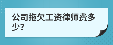 公司拖欠工资律师费多少？