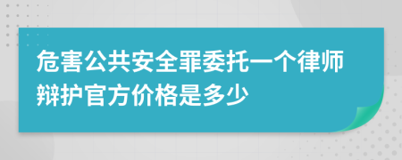 危害公共安全罪委托一个律师辩护官方价格是多少