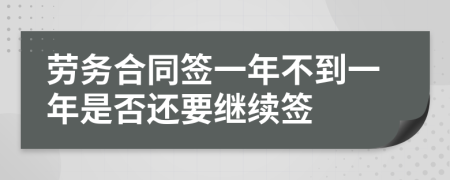 劳务合同签一年不到一年是否还要继续签