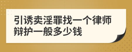 引诱卖淫罪找一个律师辩护一般多少钱