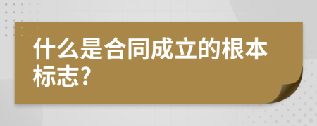 什么是合同成立的根本标志?