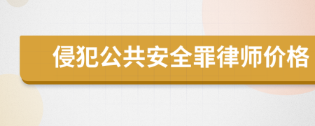 侵犯公共安全罪律师价格