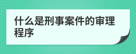 什么是刑事案件的审理程序