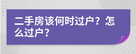 二手房该何时过户？怎么过户？