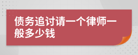 债务追讨请一个律师一般多少钱