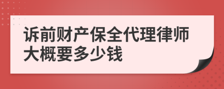 诉前财产保全代理律师大概要多少钱