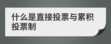 什么是直接投票与累积投票制