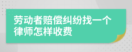 劳动者赔偿纠纷找一个律师怎样收费