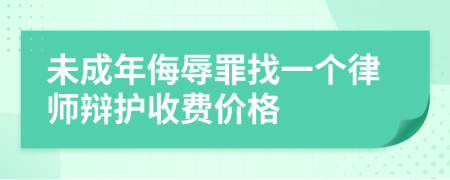 未成年侮辱罪找一个律师辩护收费价格