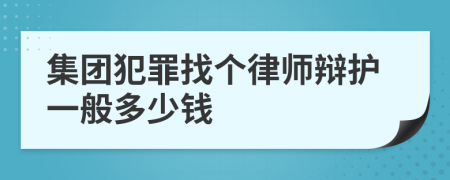 集团犯罪找个律师辩护一般多少钱