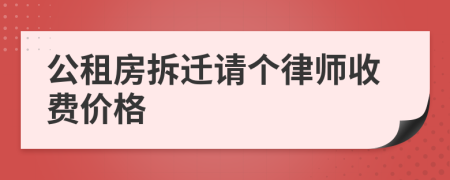 公租房拆迁请个律师收费价格