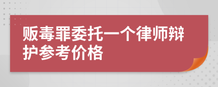 贩毒罪委托一个律师辩护参考价格