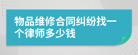 物品维修合同纠纷找一个律师多少钱