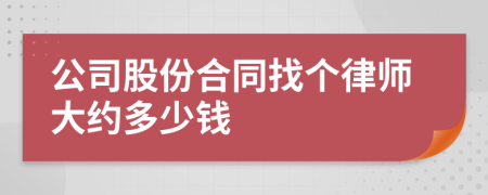 公司股份合同找个律师大约多少钱