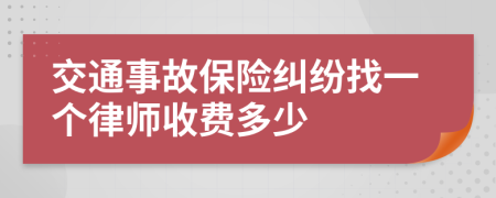 交通事故保险纠纷找一个律师收费多少