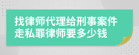 找律师代理给刑事案件走私罪律师要多少钱