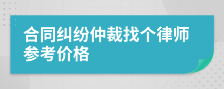 合同纠纷仲裁找个律师参考价格