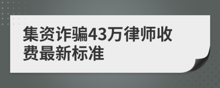 集资诈骗43万律师收费最新标准