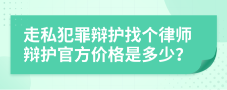 走私犯罪辩护找个律师辩护官方价格是多少？