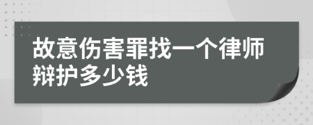 故意伤害罪找一个律师辩护多少钱