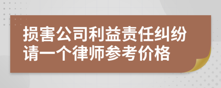 损害公司利益责任纠纷请一个律师参考价格