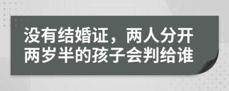 没有结婚证，两人分开两岁半的孩子会判给谁