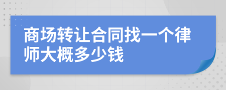 商场转让合同找一个律师大概多少钱