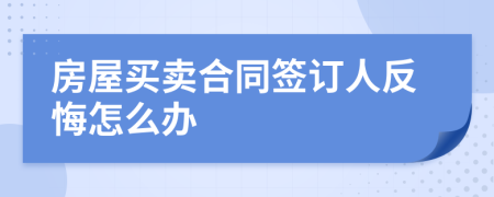 房屋买卖合同签订人反悔怎么办