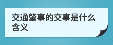 交通肇事的交事是什么含义