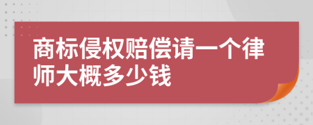 商标侵权赔偿请一个律师大概多少钱