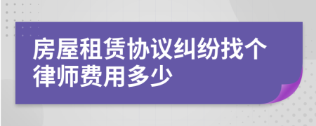 房屋租赁协议纠纷找个律师费用多少