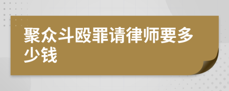 聚众斗殴罪请律师要多少钱