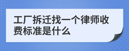 工厂拆迁找一个律师收费标准是什么