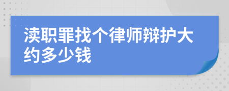 渎职罪找个律师辩护大约多少钱