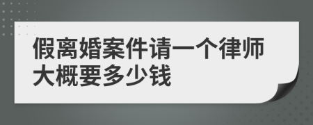 假离婚案件请一个律师大概要多少钱