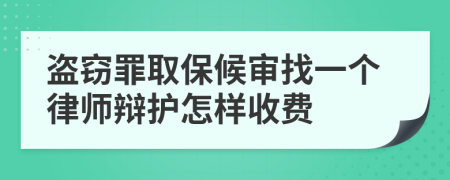 盗窃罪取保候审找一个律师辩护怎样收费