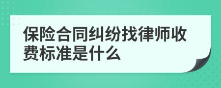 保险合同纠纷找律师收费标准是什么