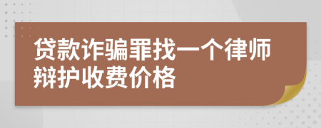 贷款诈骗罪找一个律师辩护收费价格