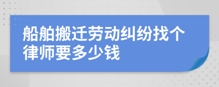船舶搬迁劳动纠纷找个律师要多少钱