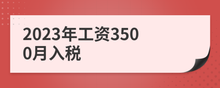 2023年工资3500月入税