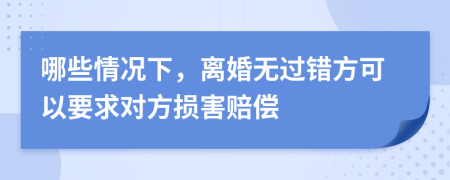 哪些情况下，离婚无过错方可以要求对方损害赔偿