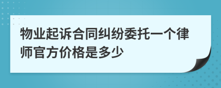 物业起诉合同纠纷委托一个律师官方价格是多少