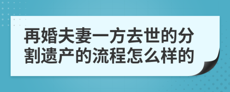 再婚夫妻一方去世的分割遗产的流程怎么样的