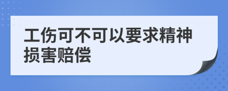 工伤可不可以要求精神损害赔偿